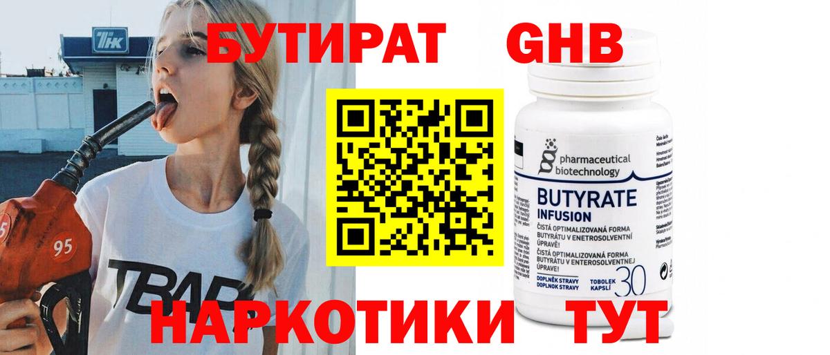 БУТИРАТ  Вход с VPN  Зеленогорск  БУТИРАТ BDO 