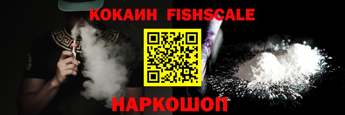 Зеленогорск  КОКАИН Fish Scale  Вход с VPN  COCAIN 97% 
