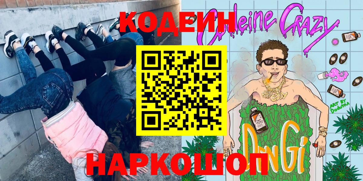 Codein Purple Drank  Вход с VPN  Зеленогорск  Кодеин напиток Lean (лин) 